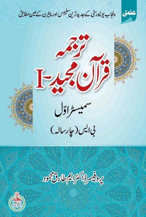 Tarjuma Quran Majeed BS 1 – ILMI KITAB KHANA – CSS | PCS | Other Books