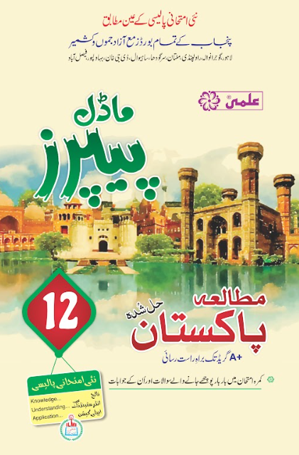 Mutalia Pakistan 12 Model Papers – ILMI KITAB KHANA – CSS | PCS | Other ...